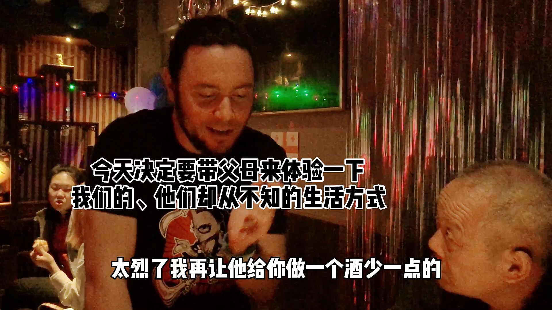 #我要上热门#洋女婿带着60多岁的岳父岳母来酒吧,第一次来酒吧什么体验?
