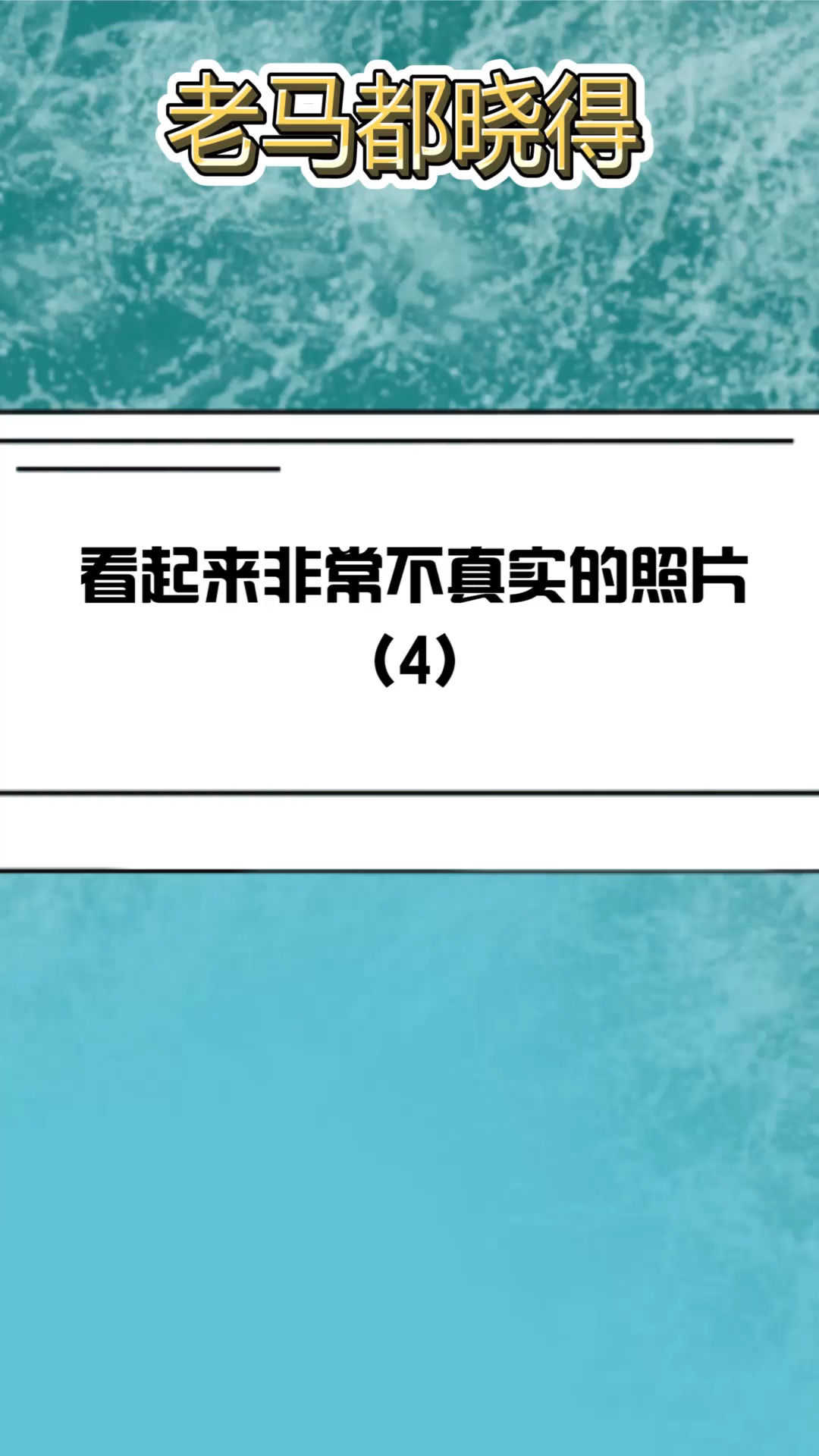 看起来非常不真实的照片4