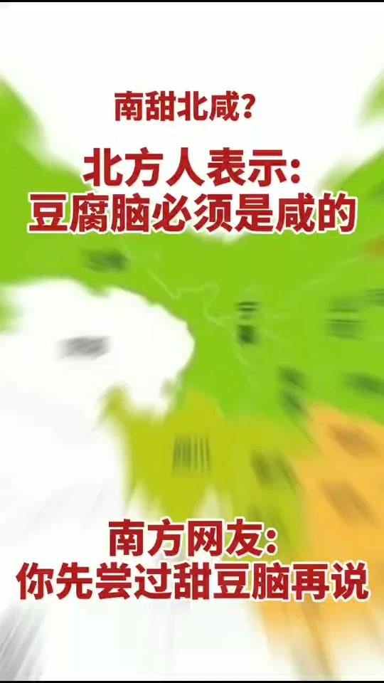 恒久话题。 山东大汉表示:豆脑就是要咸的,加点芫荽更棒!@全民小视频小助手