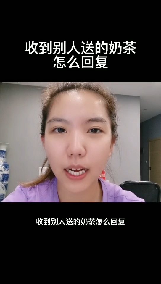 收到别人送的奶茶怎么回复?