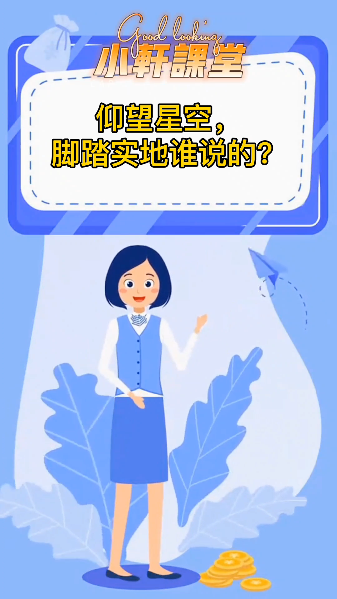 仰望星空,脚踏实地,谁说的?