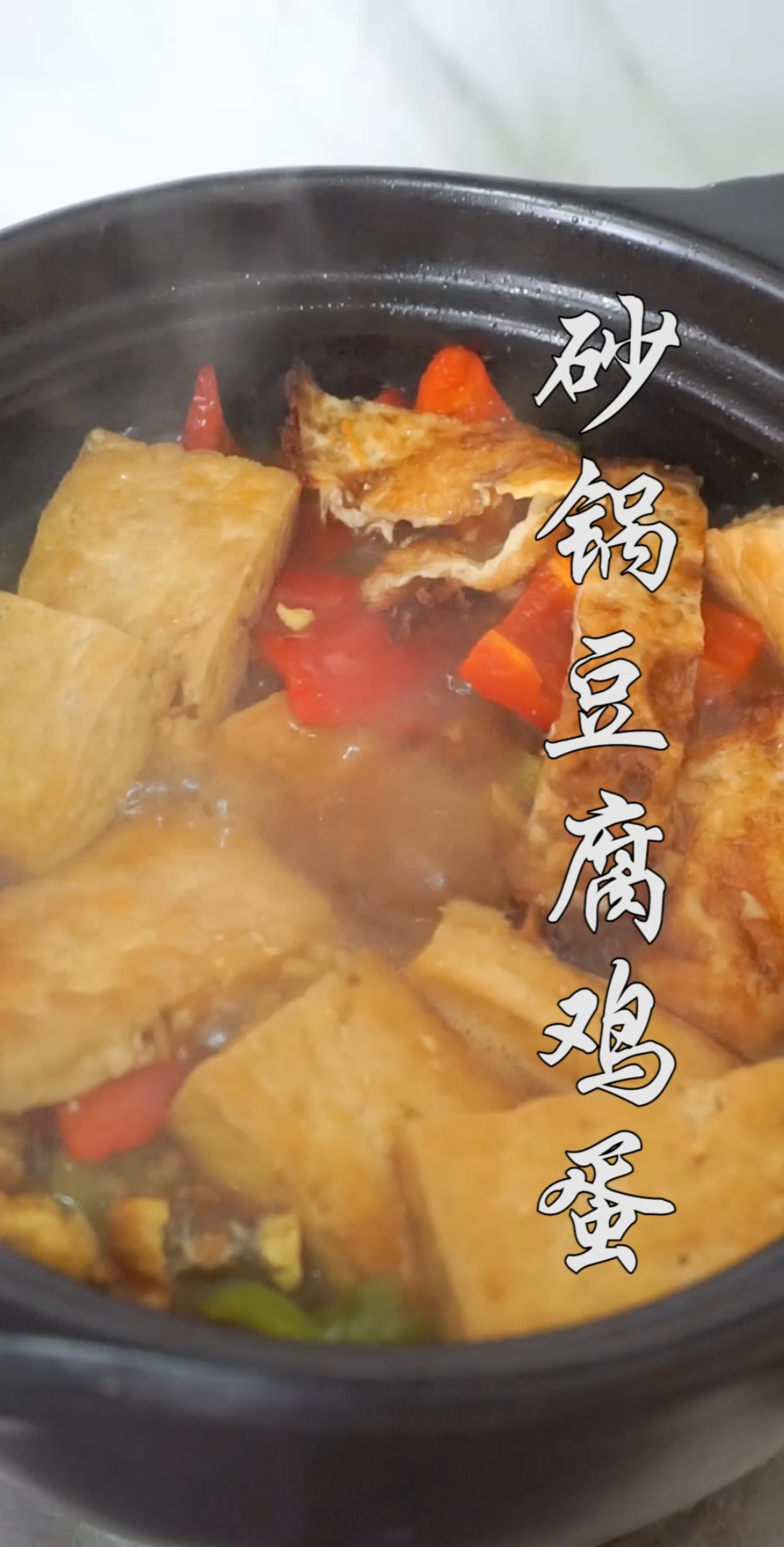 #自制美食#家庭版豆腐炖鸡蛋做法