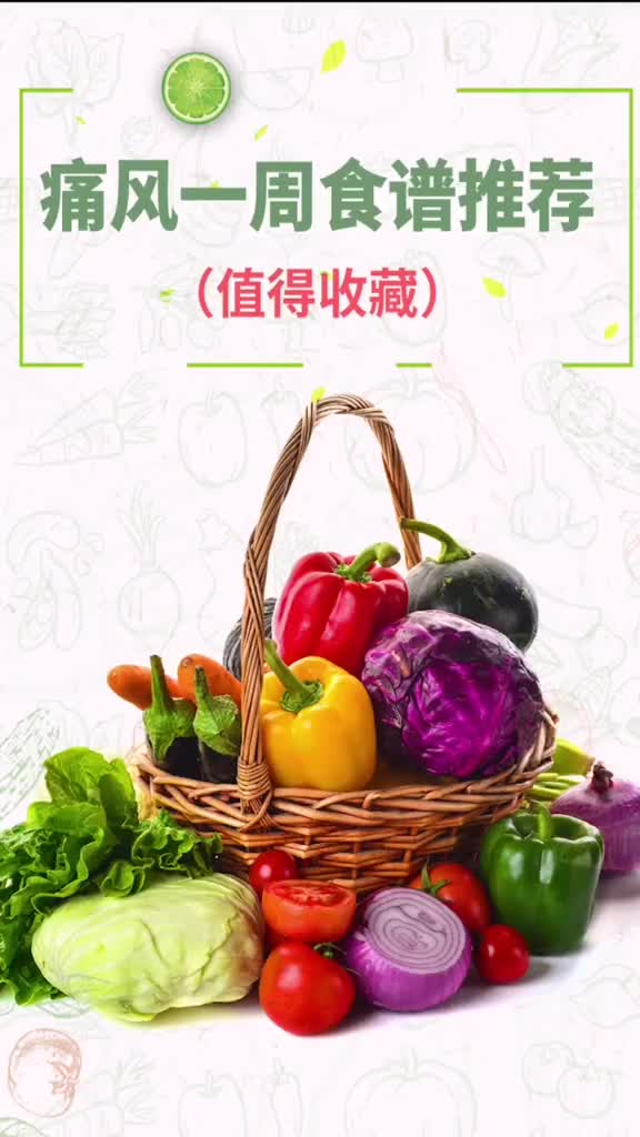 痛风一周食谱,健康饮食,再也不怕高尿酸～健康痛风远离痛风高尿酸健康养生@