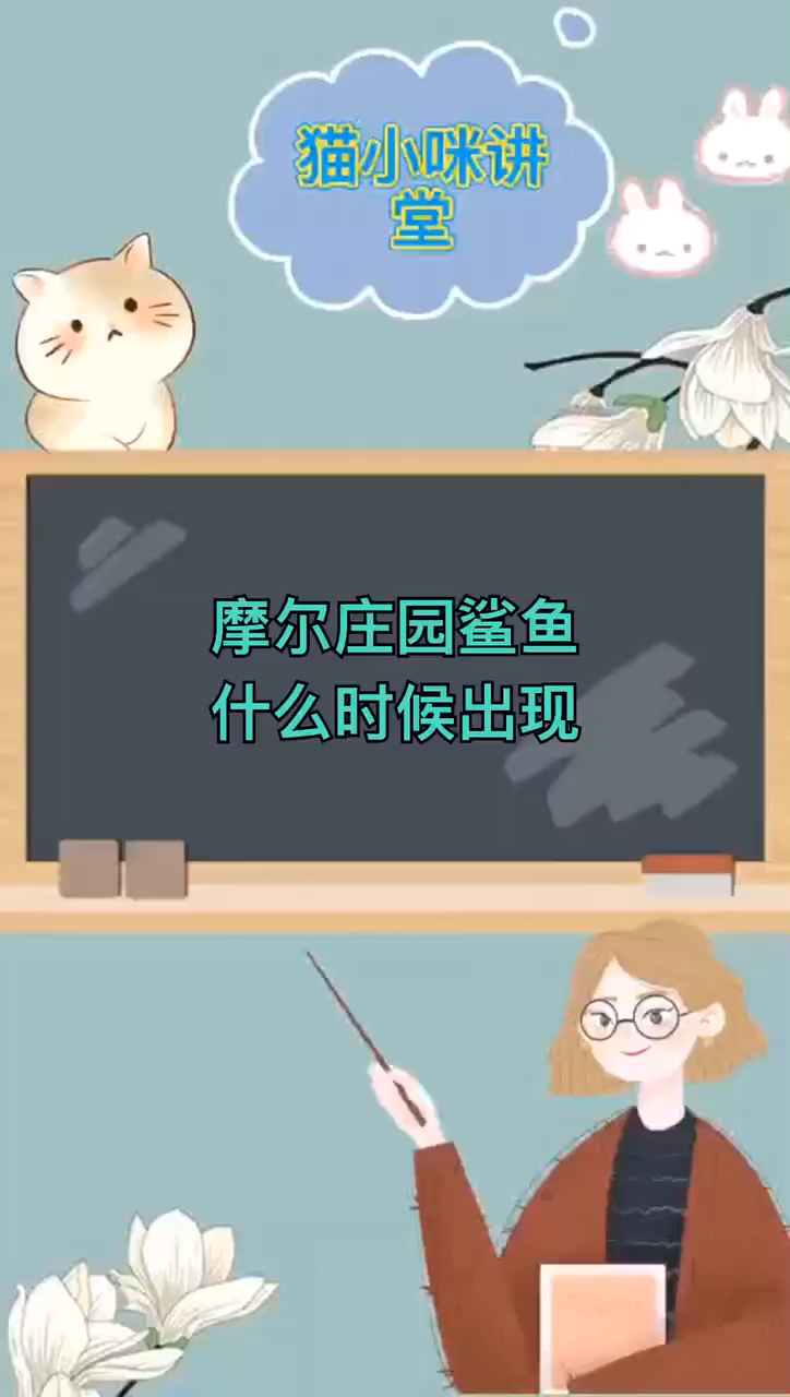 摩尔庄园鲨鱼什么时候出现