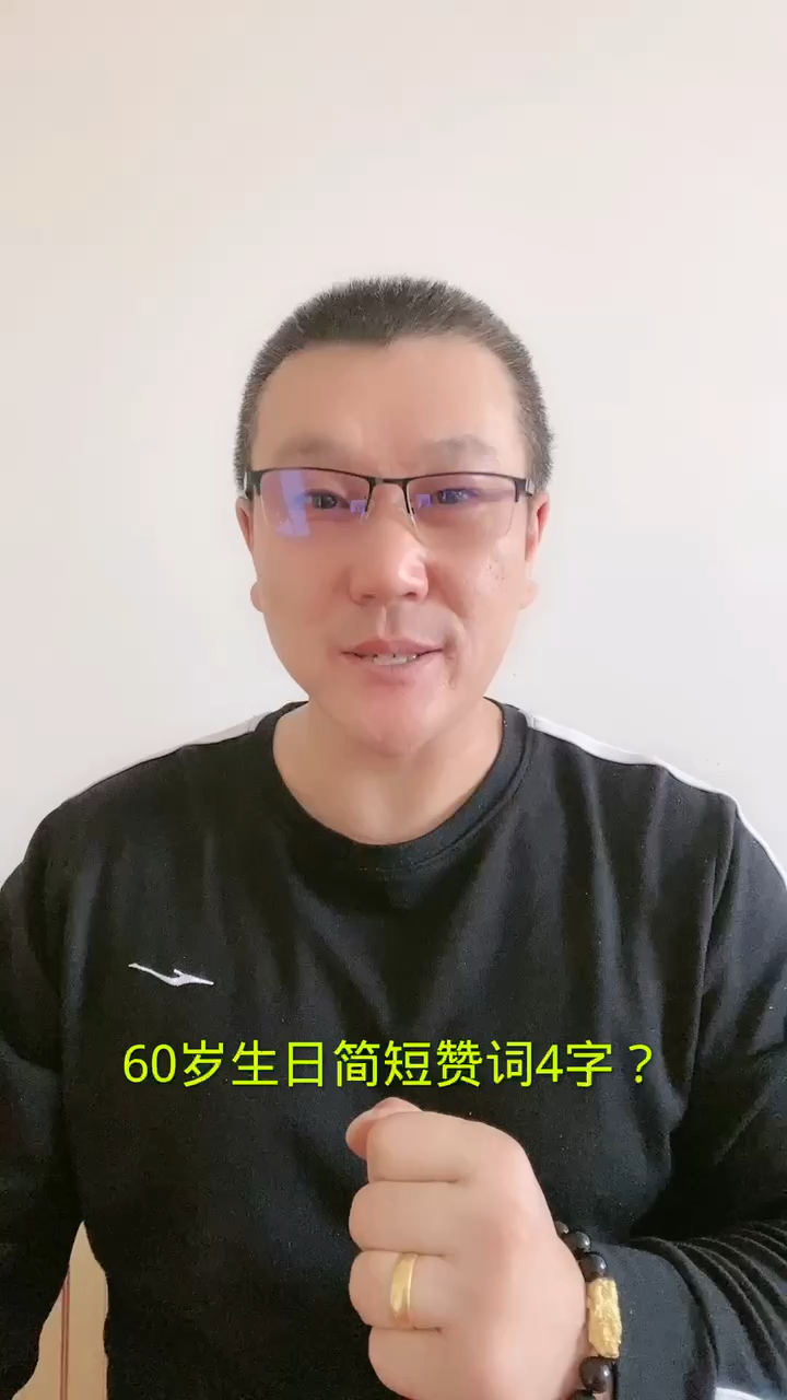 60岁生日简短贺词4个字?