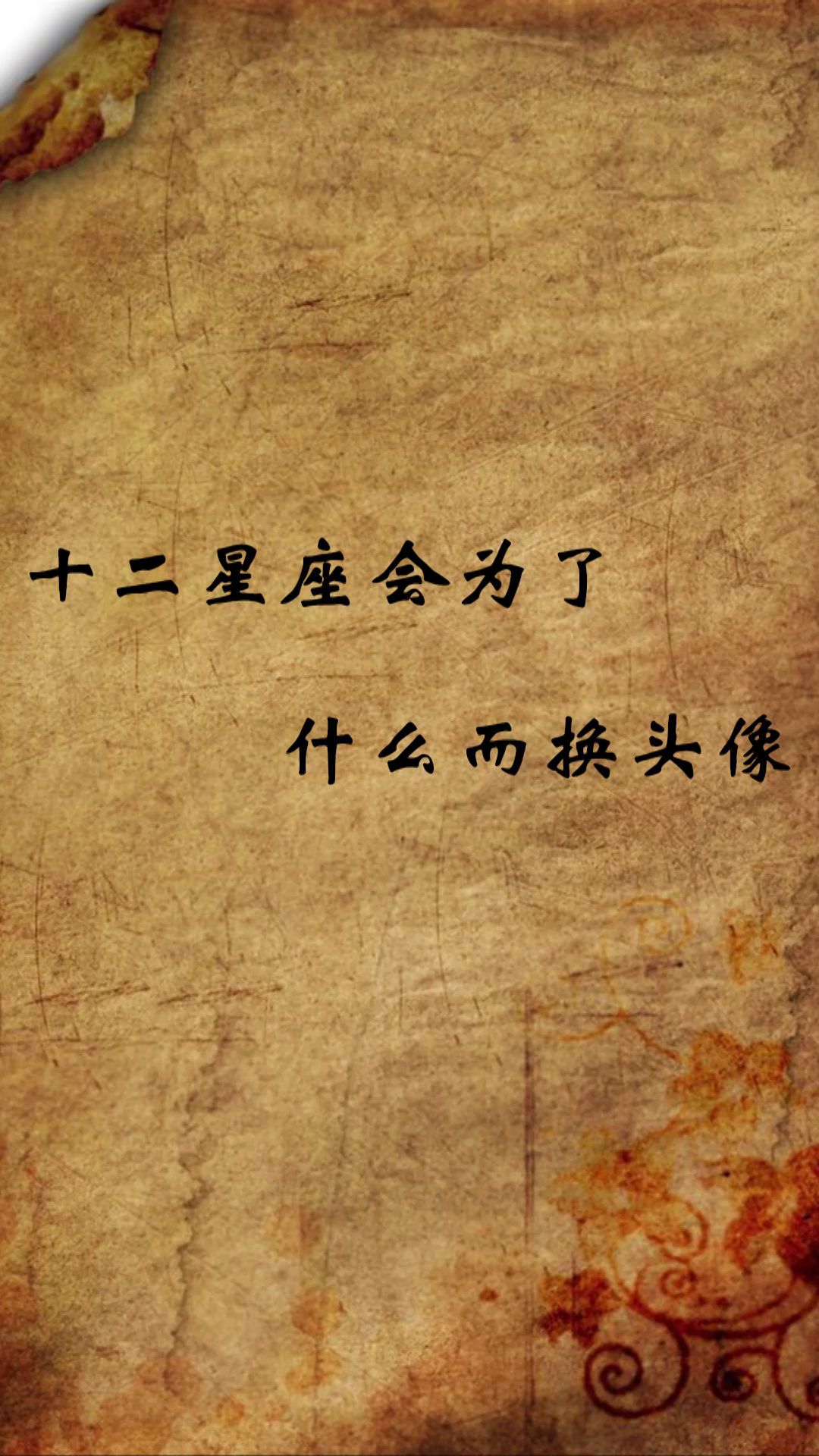 十二星座会为了。什么而换头像