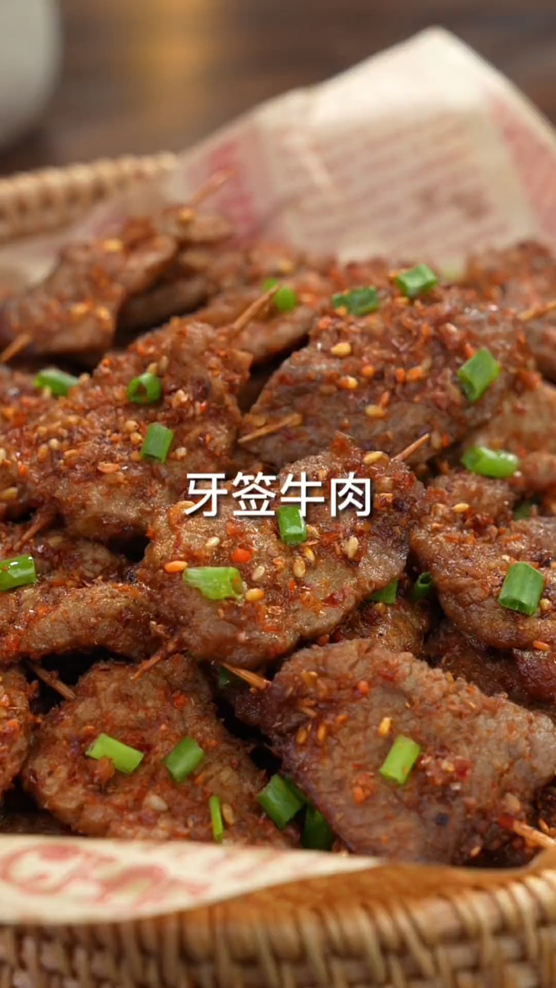 香辣可口的牙签牛肉