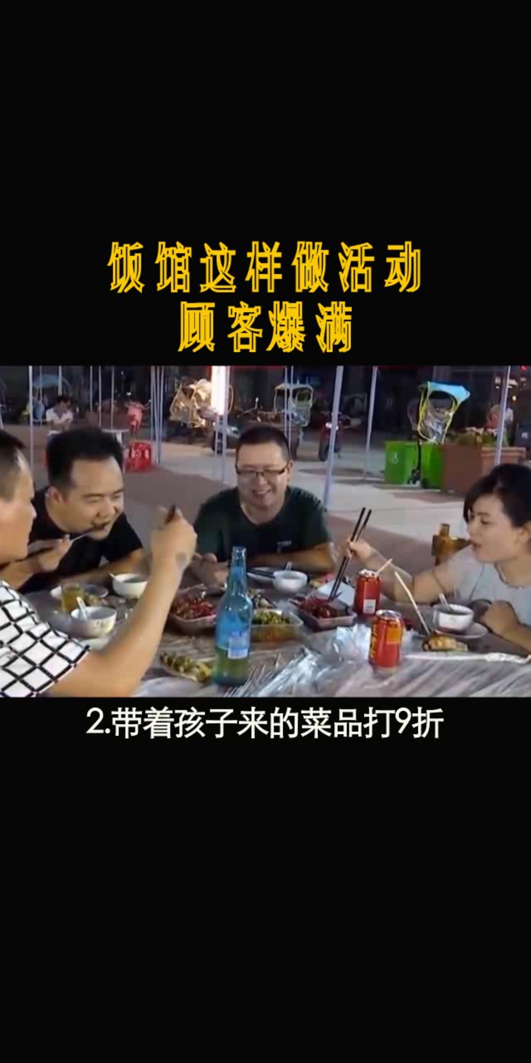 饭馆这样做活动,顾客爆满,你学会了吗?#销售 #创业 #营销方案
