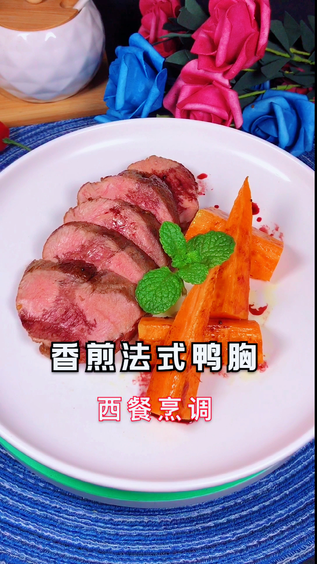 #美食记#法式香煎鸭胸,推荐5-7成熟为佳,口感可媲美菲力牛排。不妨收藏试做一下