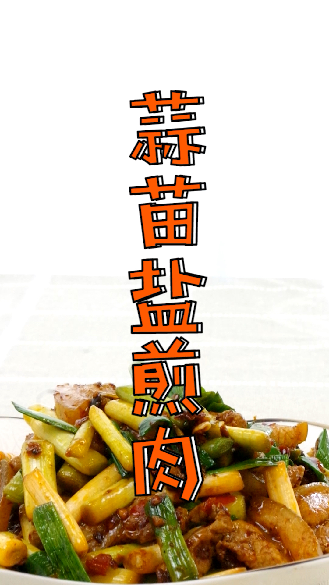 #食神大PK#香达人厨房(2019-107期)蒜苗盐煎肉  这道盐煎肉才是下饭界的“扛把子