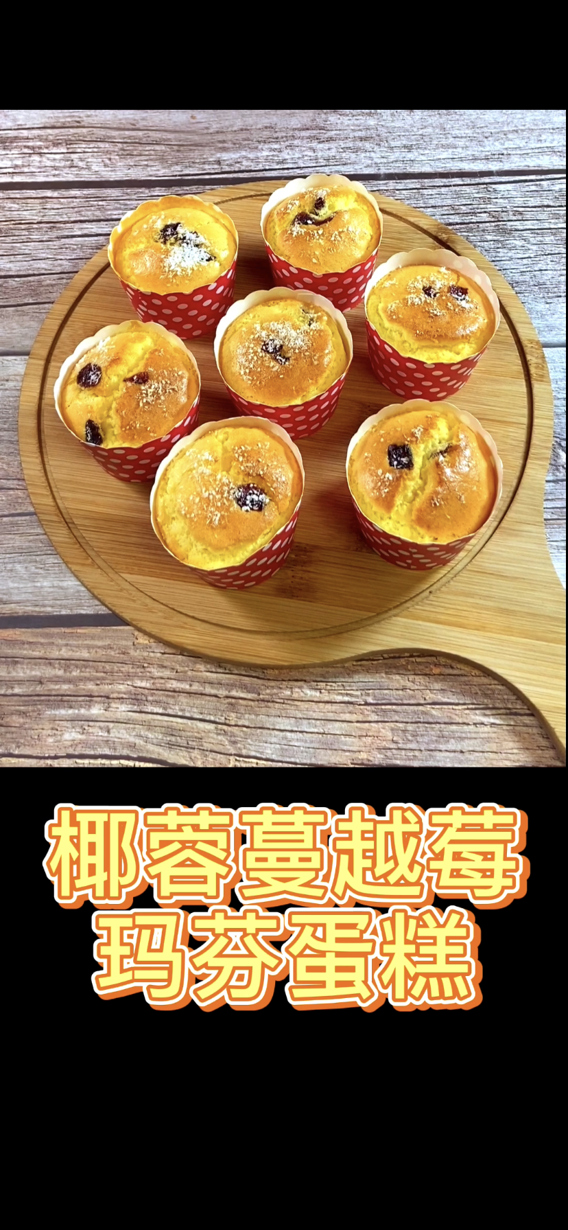 ##这也太好吃了吧##制作方法简单,易上手的椰蓉蔓越莓玛芬蛋糕,口感丰富吃起来更让人欲罢不