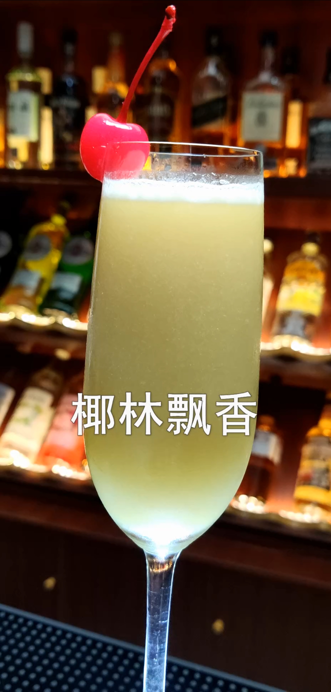 #调酒师#椰林飘香,鸡尾酒教程!秋天里也能感受到夏天的椰子汁味道!