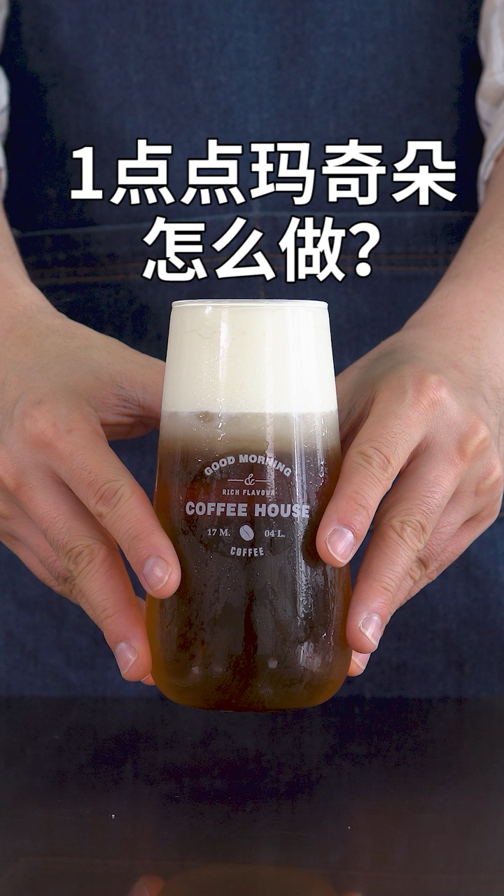 网红奶茶培训教程:教你做一点点玛奇朵甜奶盖,比芝士奶盖更好喝。