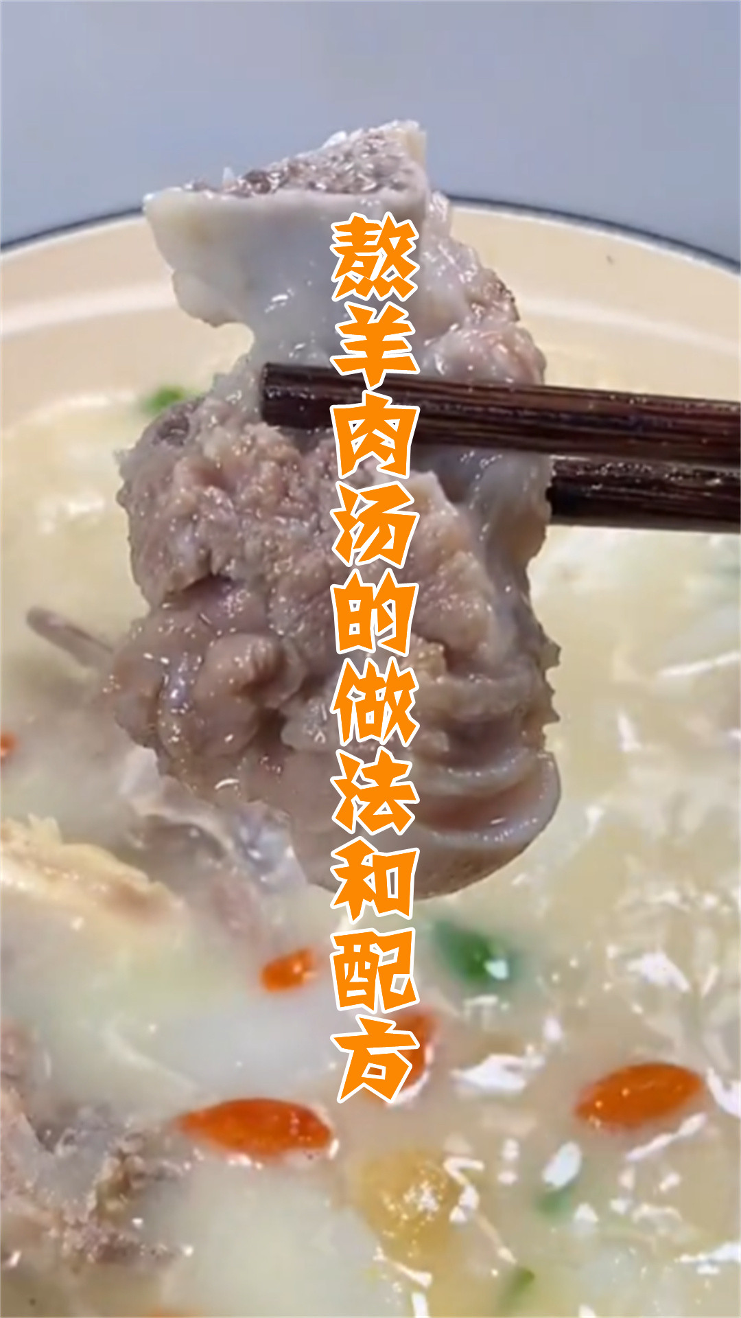熬羊肉汤的做法和配方