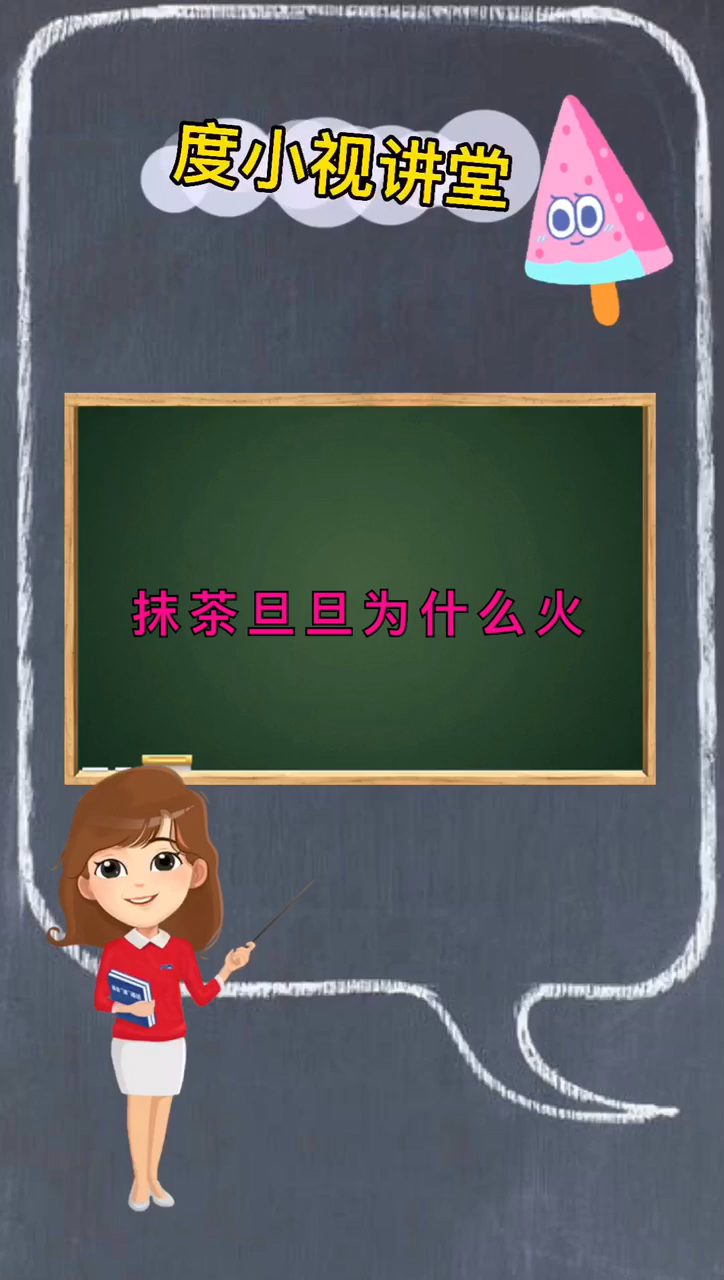抹茶旦旦为什么火