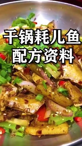 #美食#干锅耗儿鱼配方资料