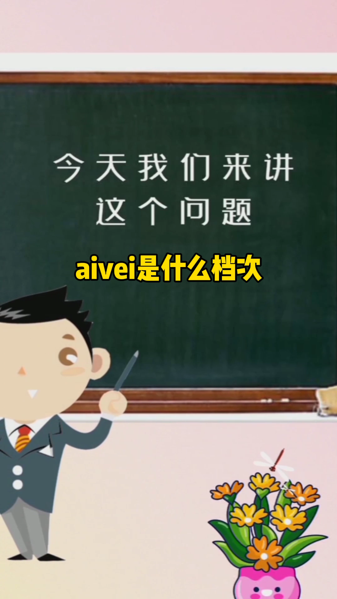 aivei属于什么档次