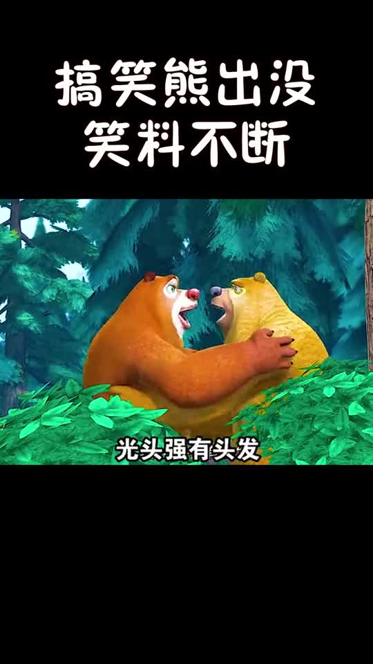 熊出没笑出鹅叫