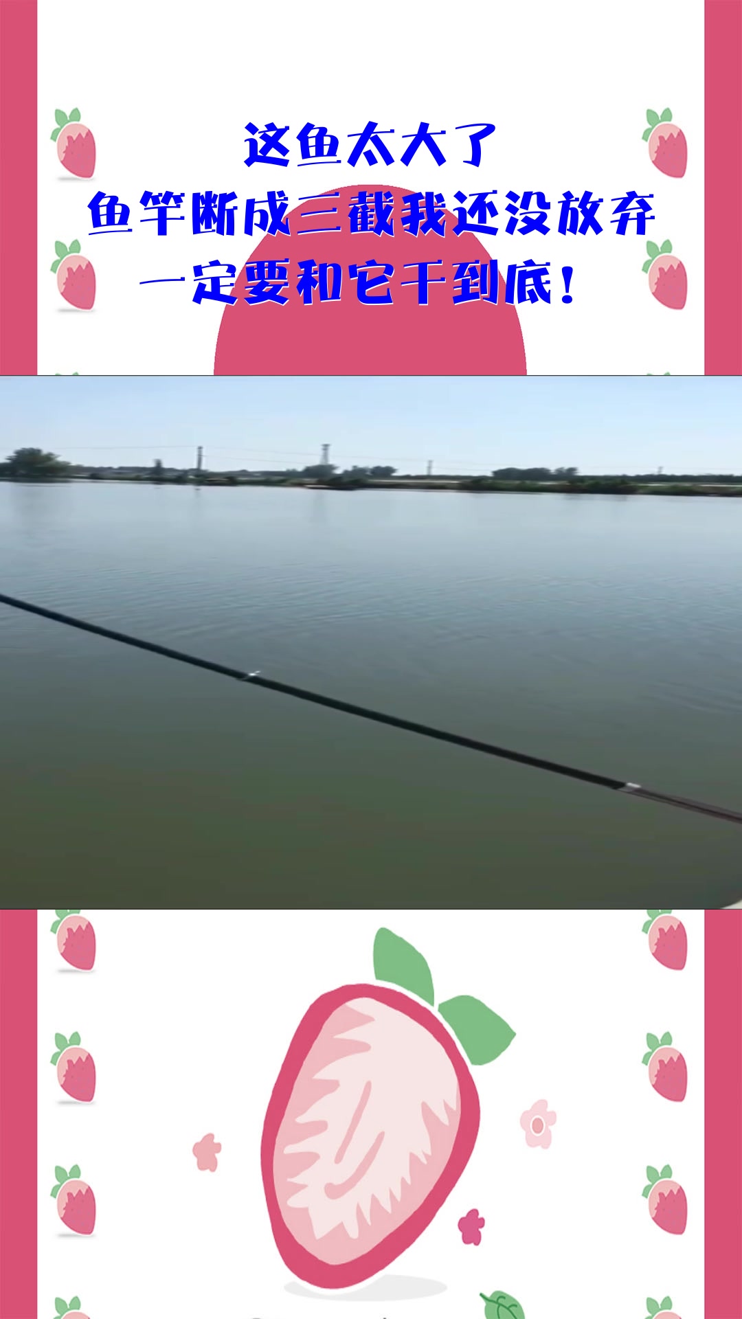 这鱼太大了,鱼竿断成三截我还没放弃,一定要和它干到底!
