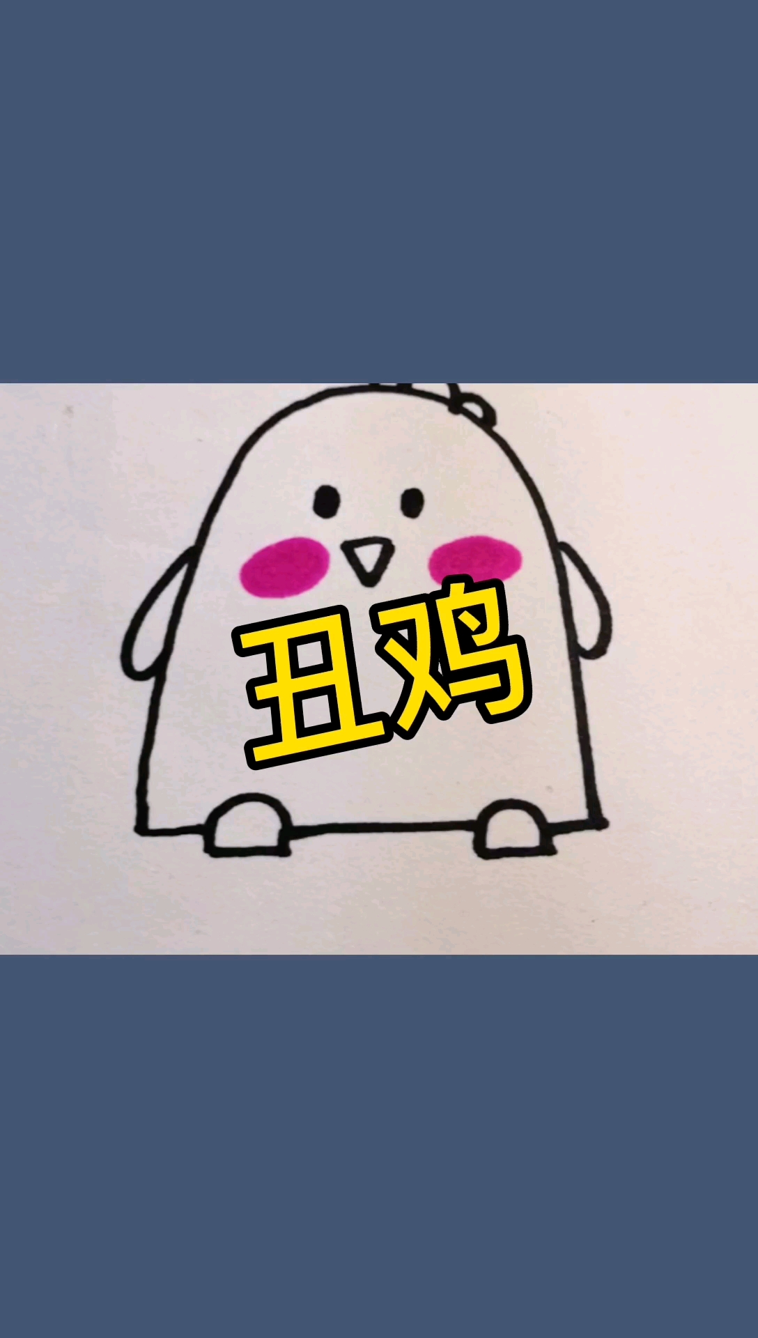 #画画原来如此简单#简笔画小鸡,简单到我都不好意思往外发,但是又想打卡