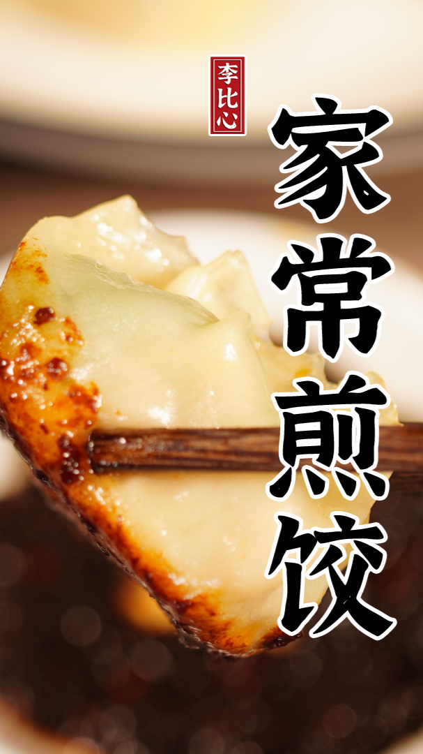 #煎饺包法#只要掌握用水就能煎出香脆的生煎饺子,做法简单,一学就会配上秘制的辣椒酱完美