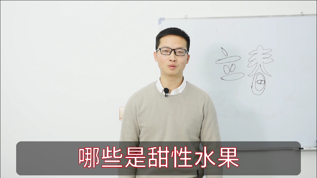 今天我们来说一下,立春以后适合吃哪些水果?