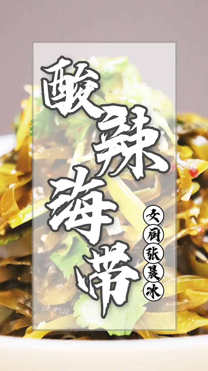 #每天一点冷知识#春天在家来一盘酸辣海带丝,做法简单又好吃,酸辣爽口又开胃  #
