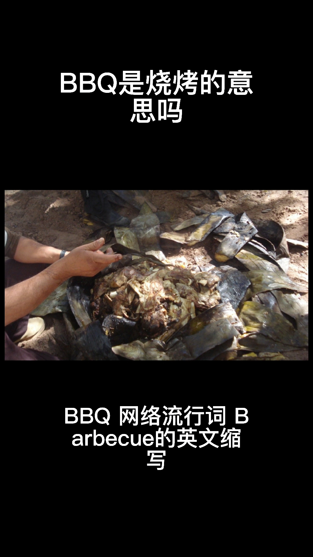 我来告诉你BBQ是烧烤的意思吗