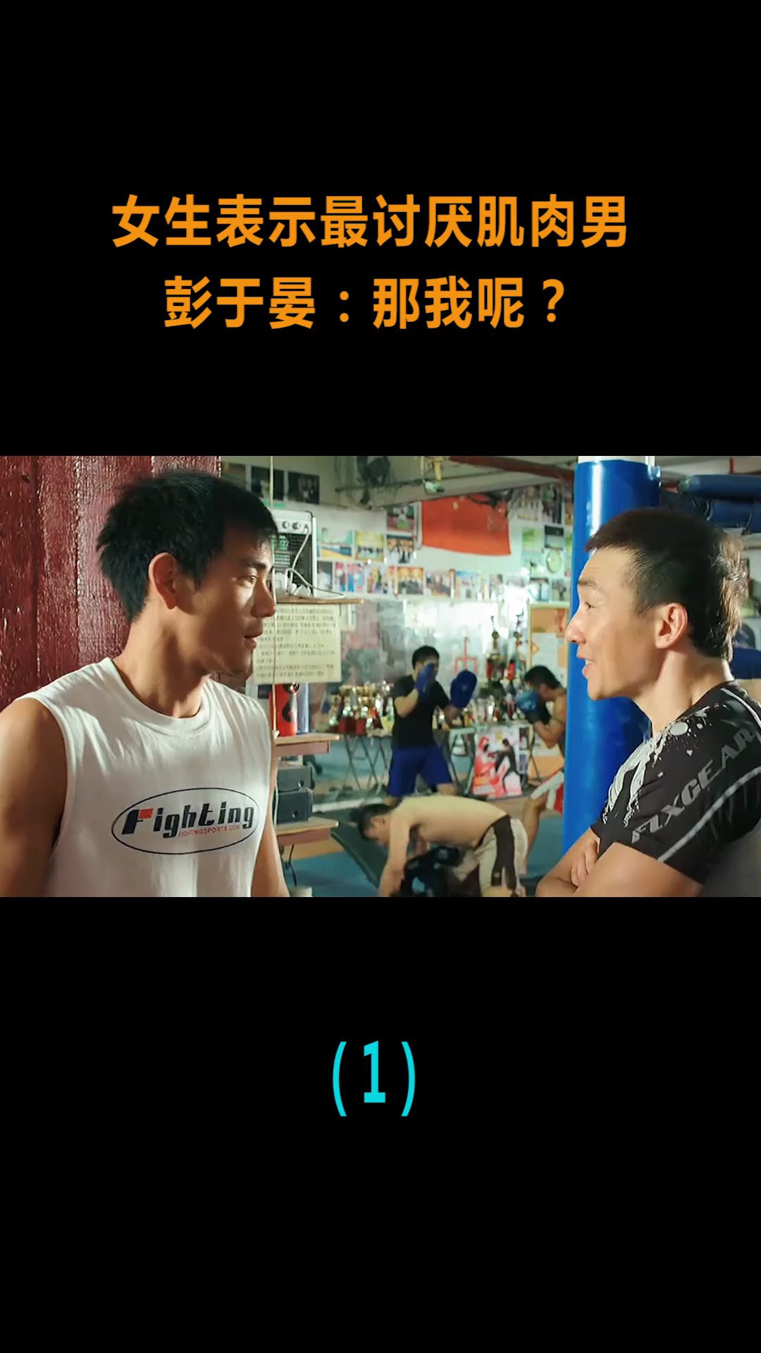 #精彩影视#女生表示最讨厌肌肉男，彭于晏：你是说我吗？