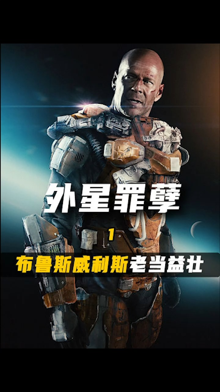 老牌硬汉布鲁斯威利斯大战外星丧尸,外星版釜山行