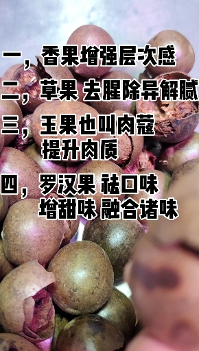 #美食#卤菜做得好,四果不能少,后面有黄精比例,想听我分享的评论区,评论分享