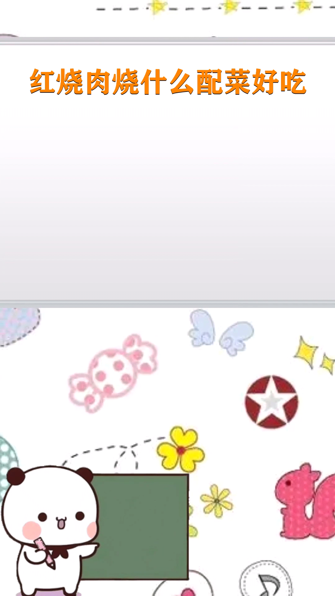 红烧肉烧什么配菜好吃