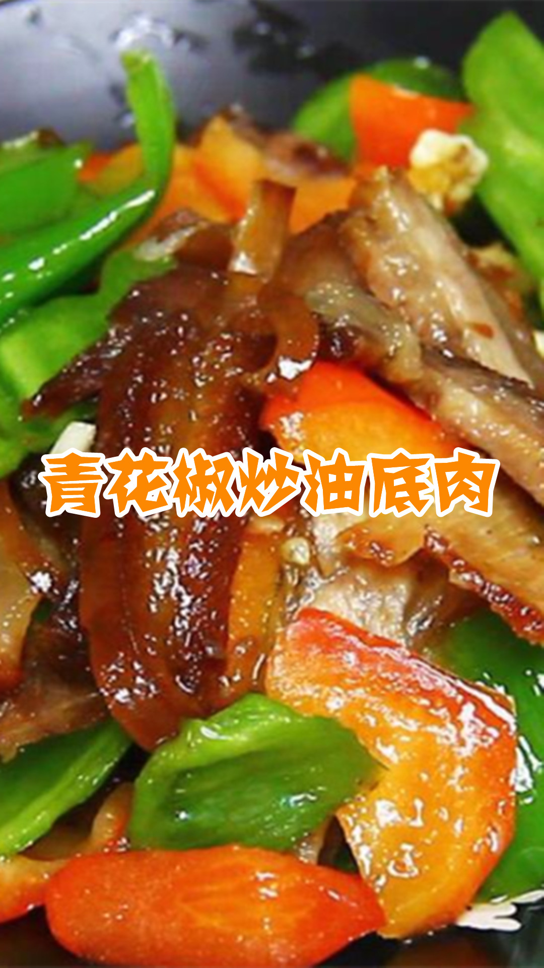 青花椒炒油底肉