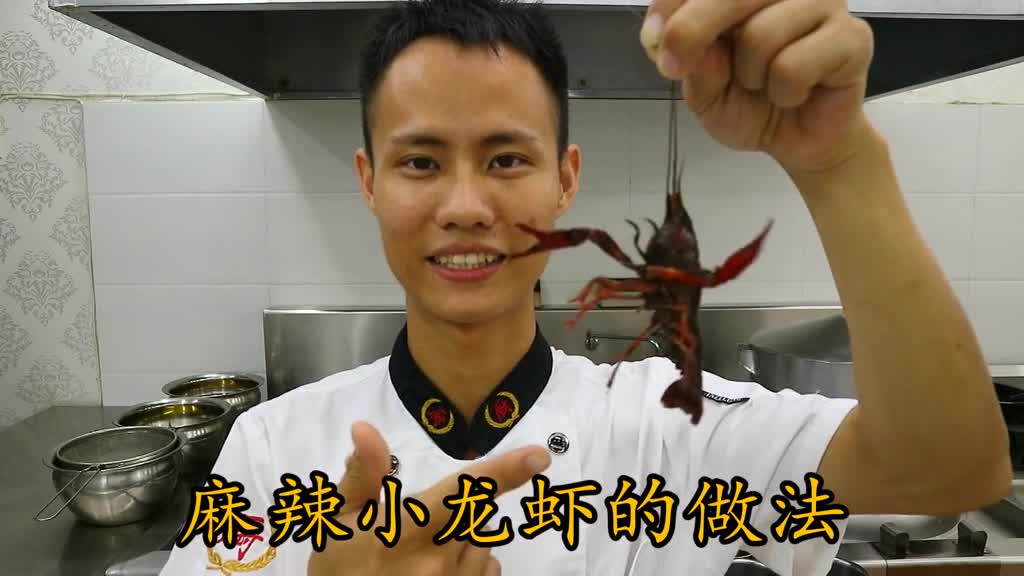 厨师长教你麻辣小龙虾的正宗做法光看看都流口水了