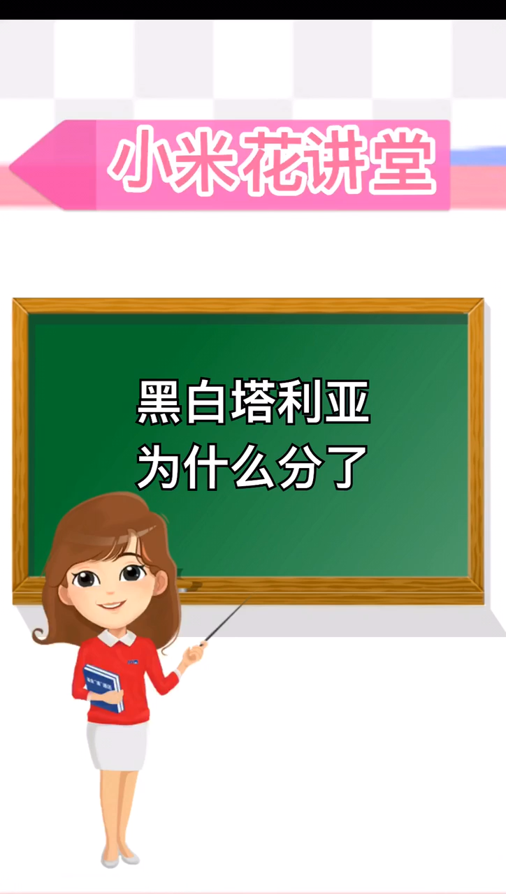  黑白塔利亚为什么分了