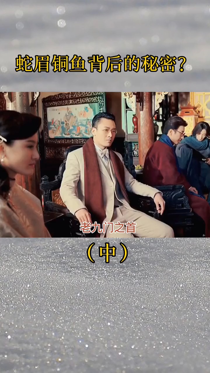 #精彩影视#蛇眉铜鱼背后的秘密到底是什么