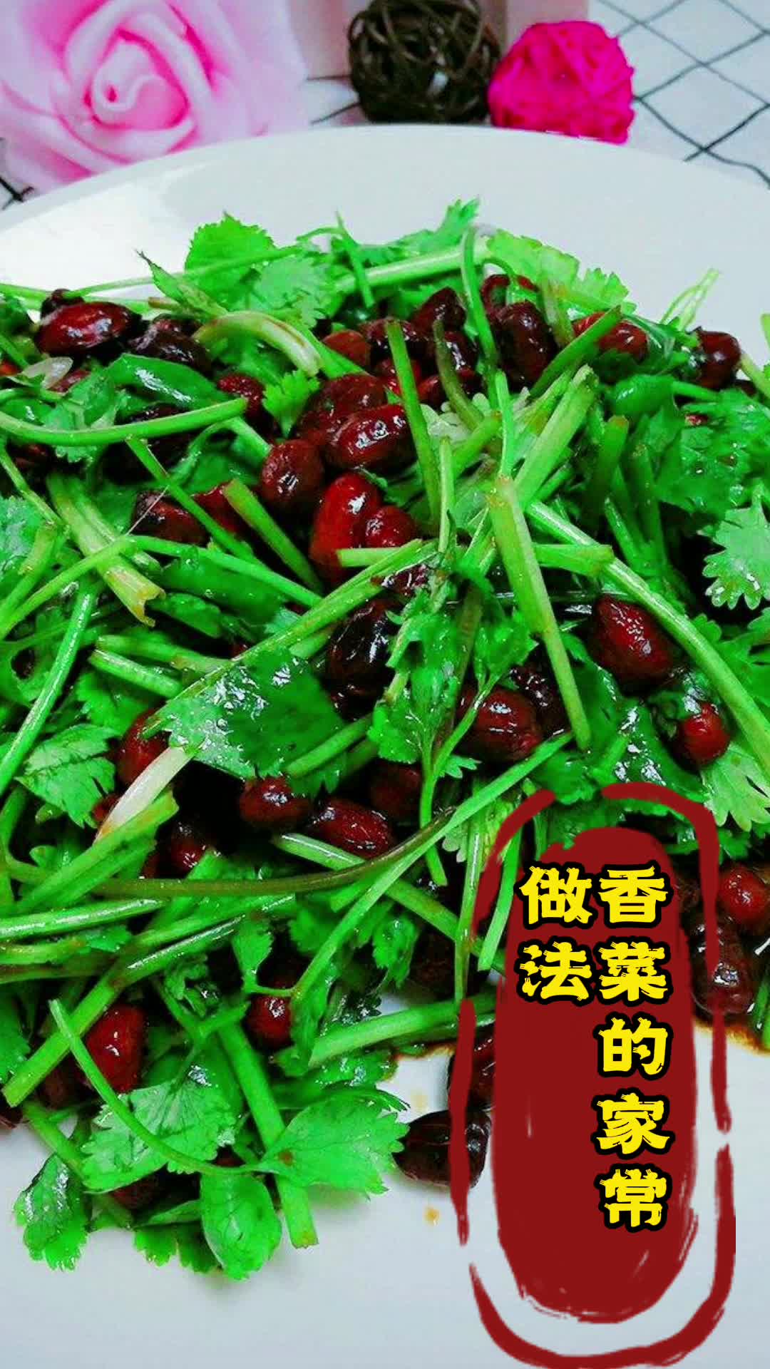 香菜的家常做法,你清楚了吗