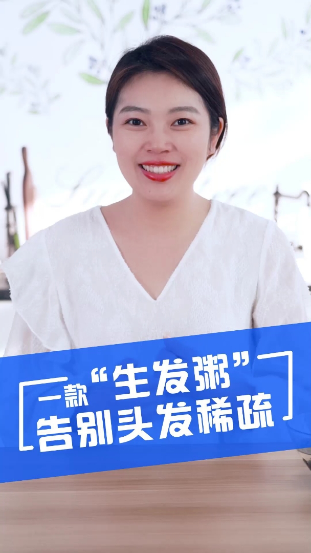 生发粥,解救你的脱发