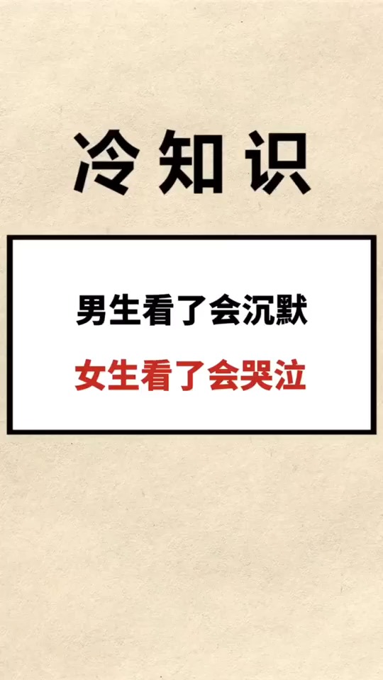 男生看了会沉默,女生看了会哭泣