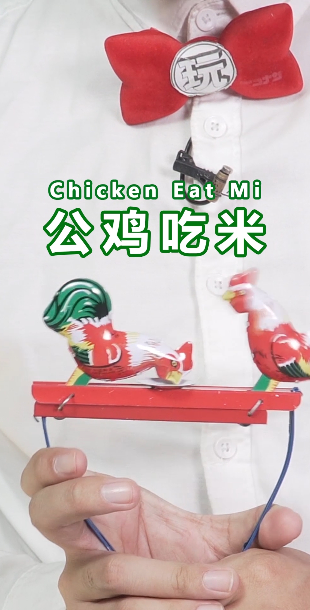 #搞笑段子剧#这是两只公鸡吃米玩具,所以记得双鸡么么哒!