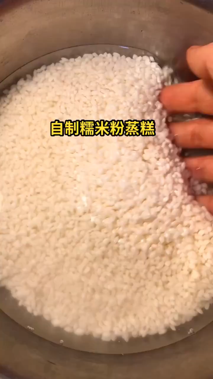 自制糯米粉蒸糕 