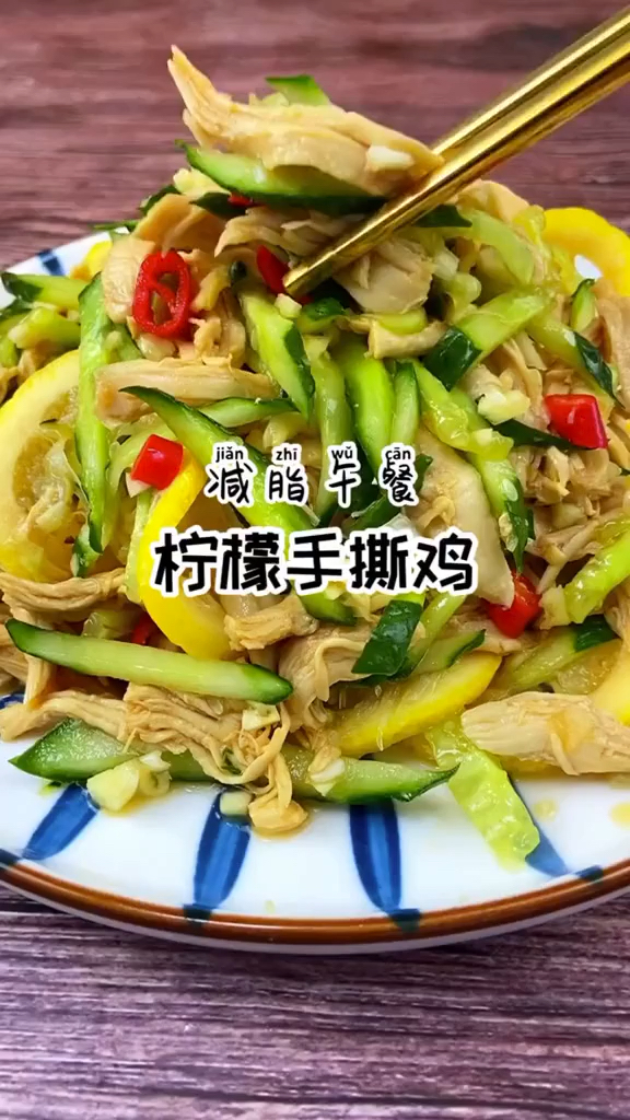 天气越来越热了,来做个柠檬手撕鸡胸肉吧,酸爽可口还不涨肉