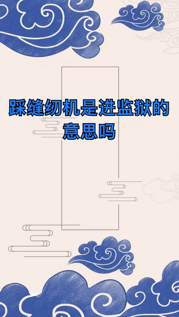 我来告诉你踩缝纫机是进监狱的意思吗