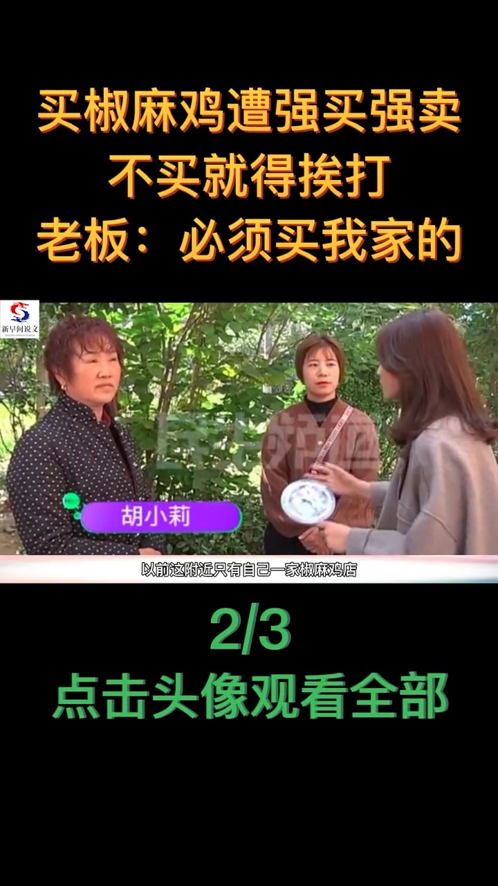 买椒麻鸡遭强买强卖,不买就得挨打,老板:必须买我家的