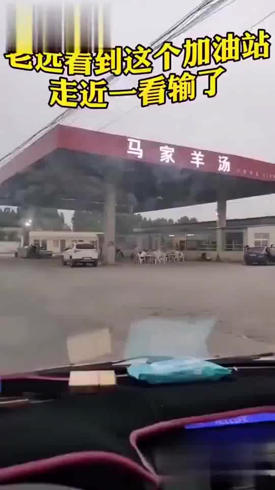 #搞笑段子#远处看到一个加油站,结果走近一看我惊呆了,不愧是男人的加油站!