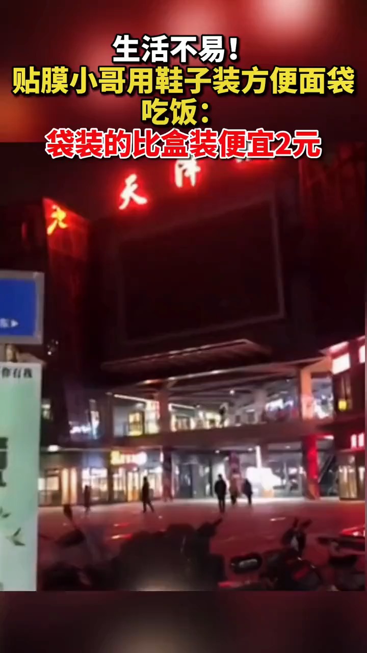 生活不易!贴膜小哥用鞋子装方便面袋吃饭:袋装的比盒装便宜2元