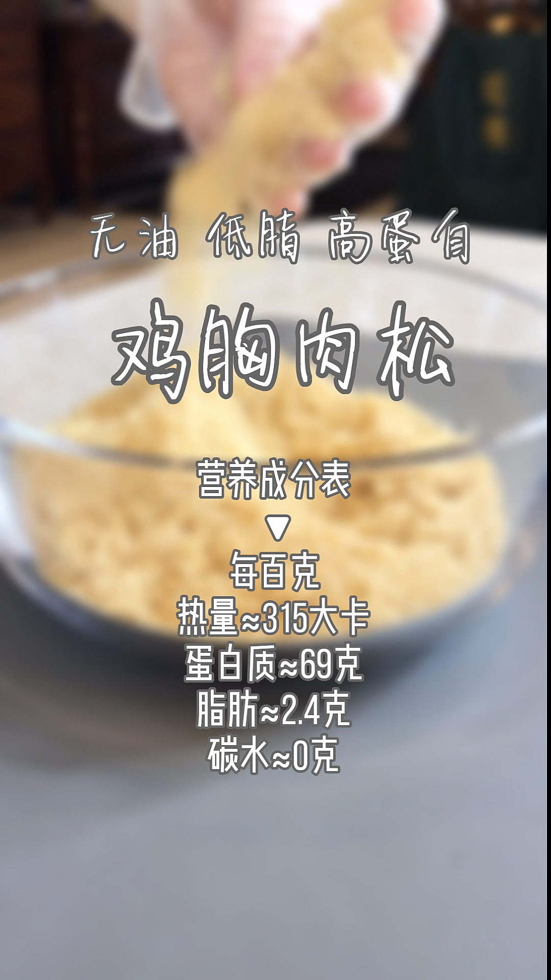 #瘦身减肥#好吃不胖的鸡胸肉松来喽#减肥##减脂餐#
