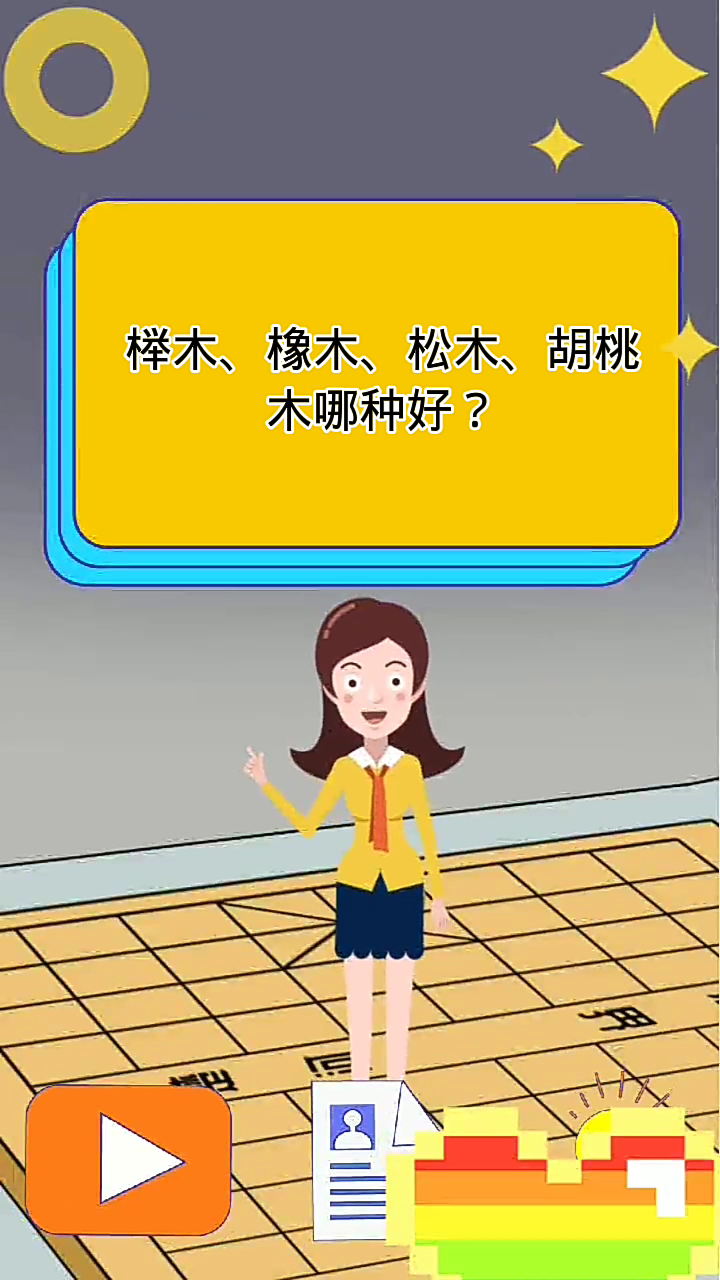 榉木,橡木,松木,胡桃木哪种好?