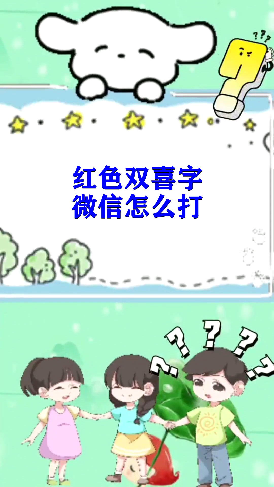 红色双喜字微信怎么打