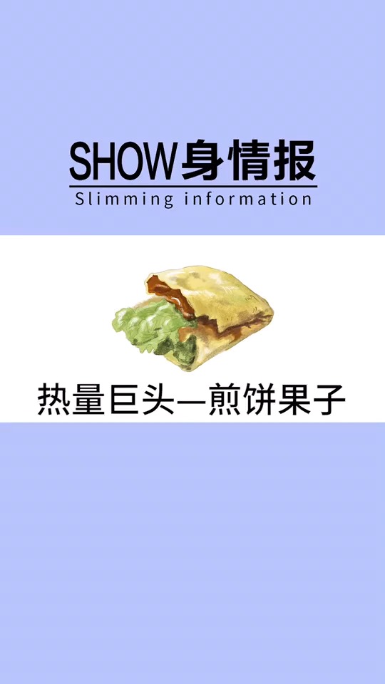 #食物热量#你们吃煎饼果子的时候,都喜欢加什么